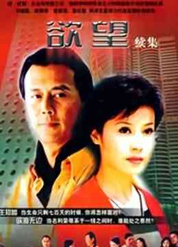 欲望续集封面图