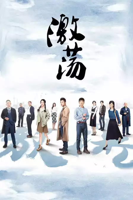 激荡 DVD版封面图