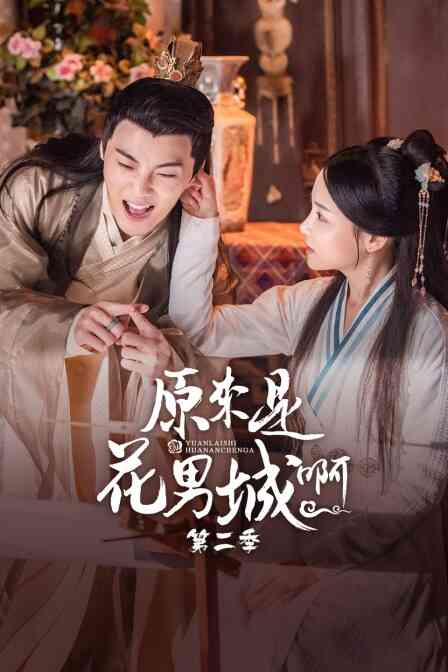 原来是花男城啊 第二季封面图
