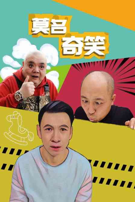 莫名奇笑封面图