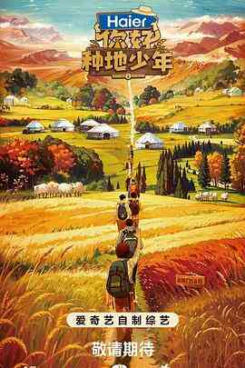 你好种地少年封面图