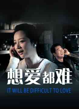 想爱都难封面图