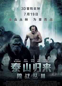 泰山归来：险战丛林（普通话）封面图