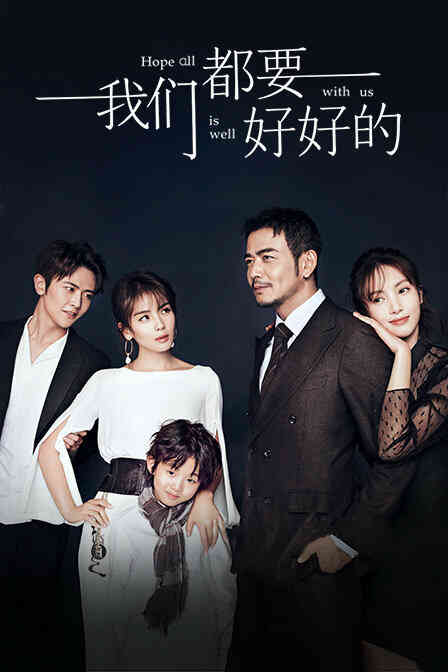 我们都要好好的 精华版封面图