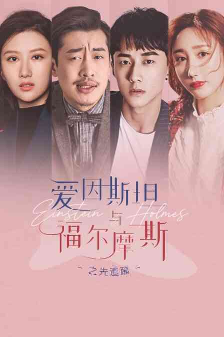 爱因斯坦与福尔摩斯之先遣篇封面图