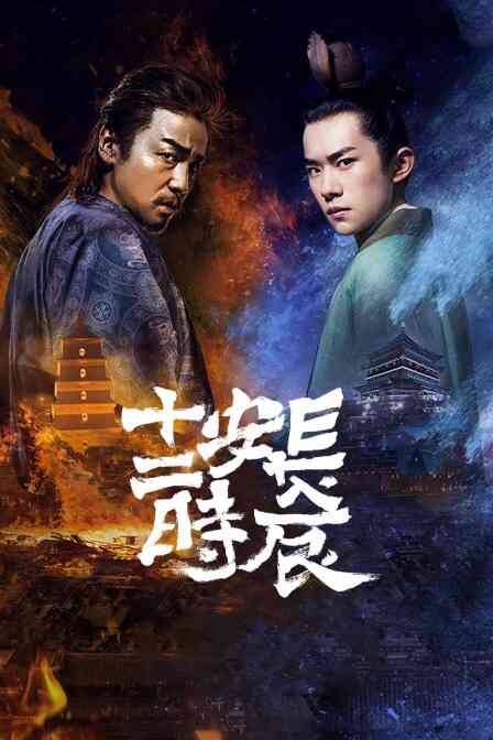 长安十二时辰 精简版封面图