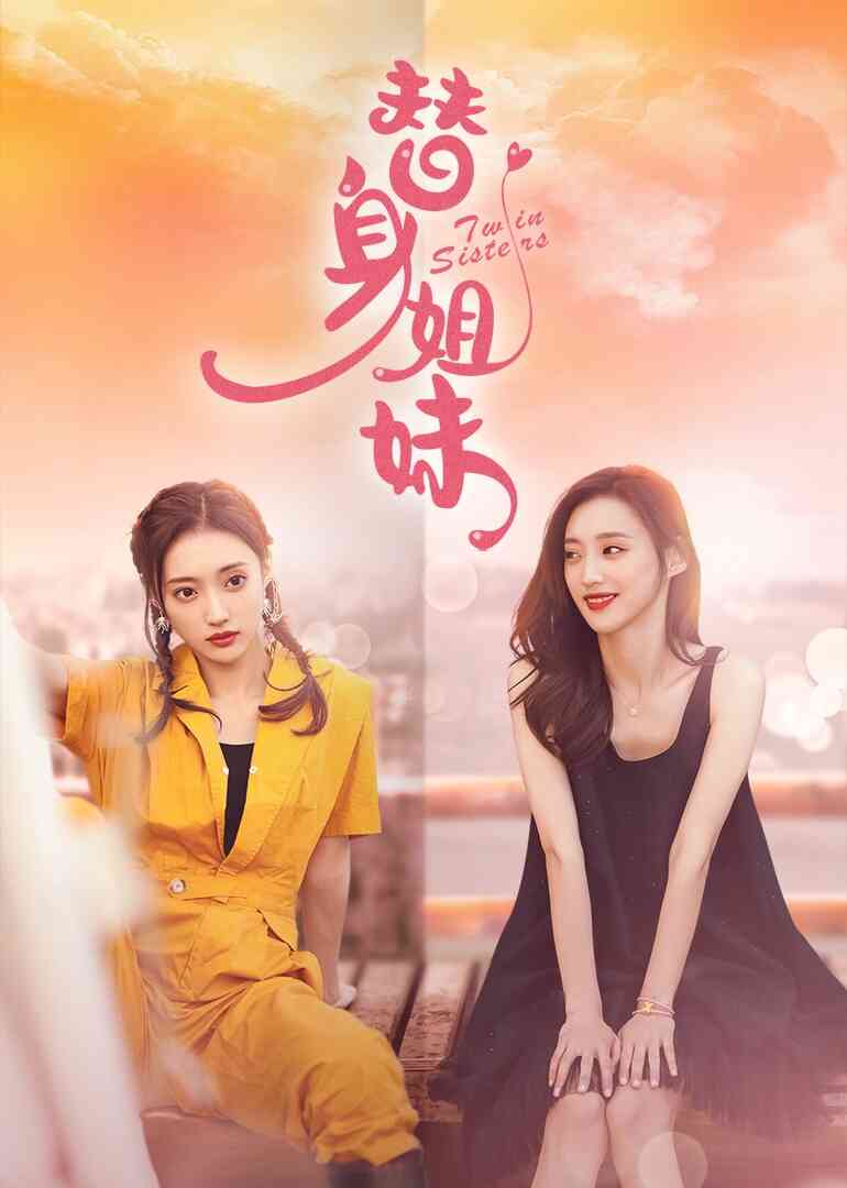替身姐妹封面图