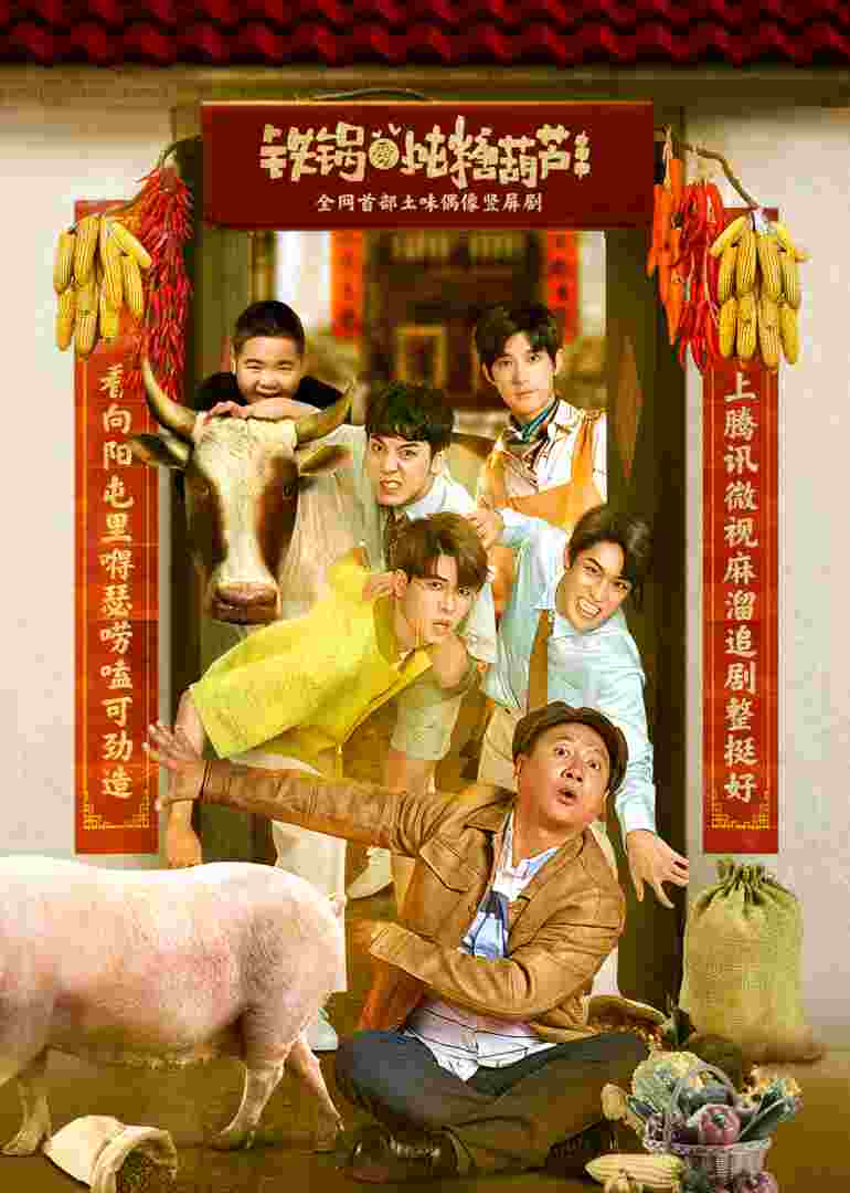 铁锅爱炖糖葫芦封面图