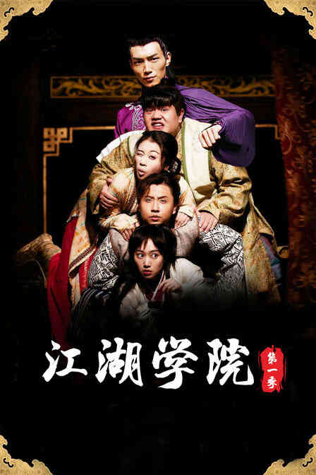 江湖学院 第一季封面图