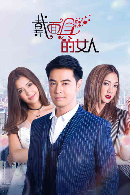 戴面具的女人封面图