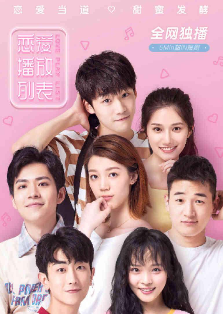 恋爱播放列表封面图