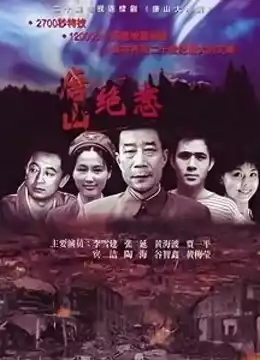 唐山大地震李雪健版封面图