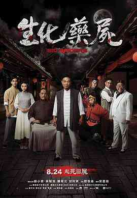 生化药尸封面图