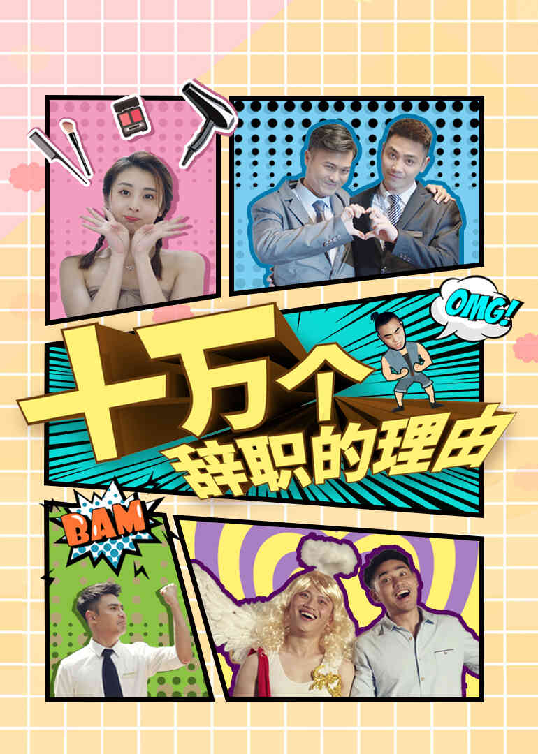 十万个辞职的理由封面图