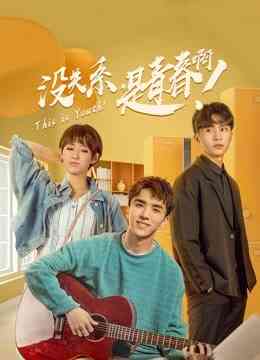 没关系，是青春啊！封面图