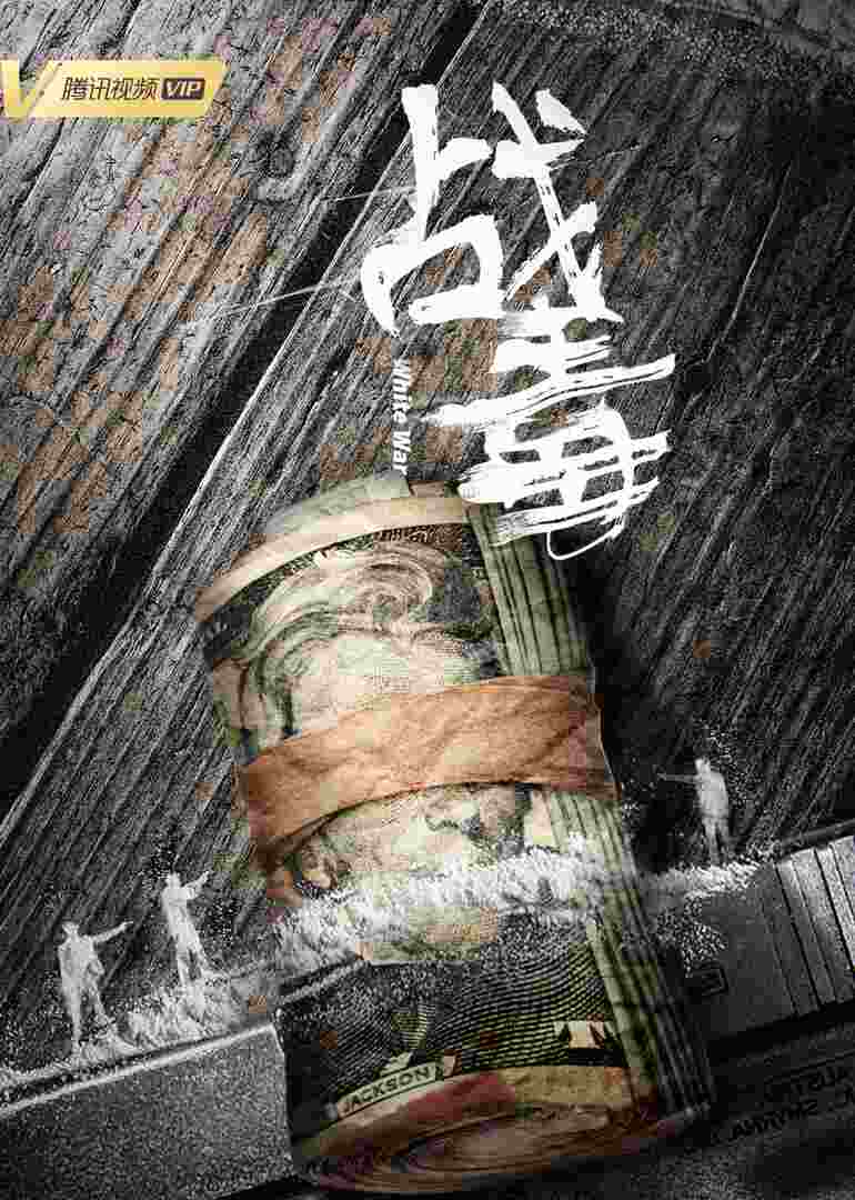 战毒（粤语）封面图