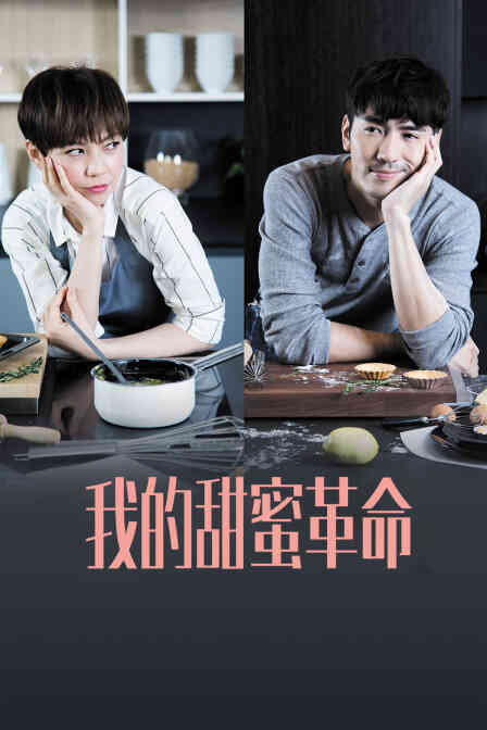 我的甜蜜革命封面图