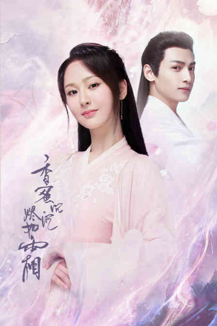 香蜜沉沉烬如霜 DVD版封面图