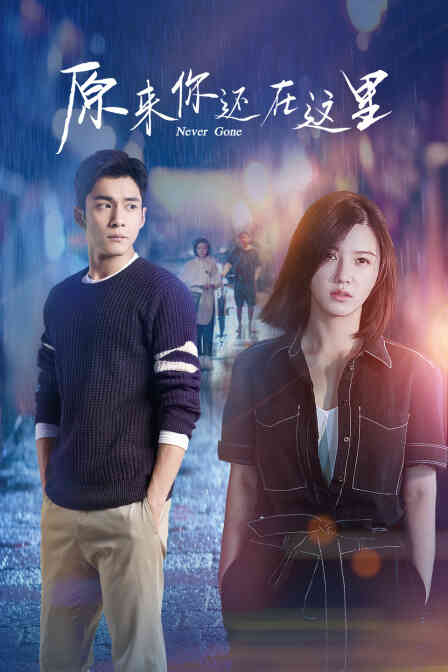 原来你还在这里封面图