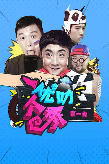 优叻个秀 第一季封面图