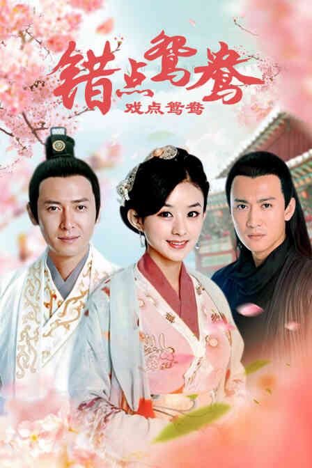 错点鸳鸯 戏点鸳鸯封面图