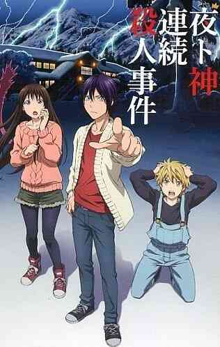 野良神 ARAGOTO OAD封面图