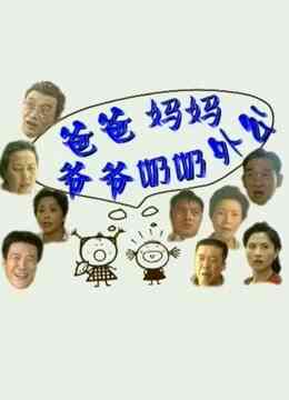 爸爸妈妈爷爷奶奶外公封面图