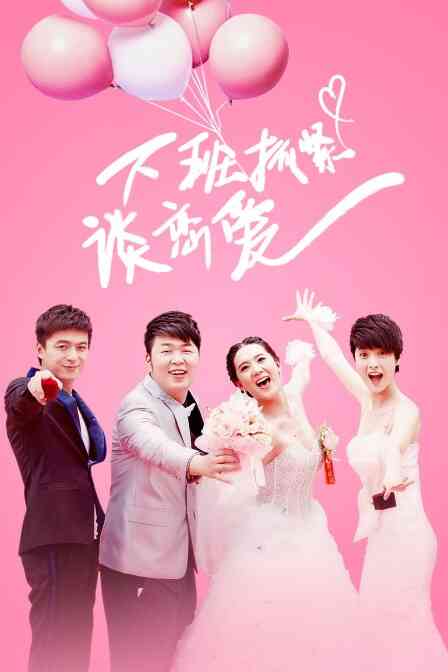 下班抓紧谈恋爱封面图