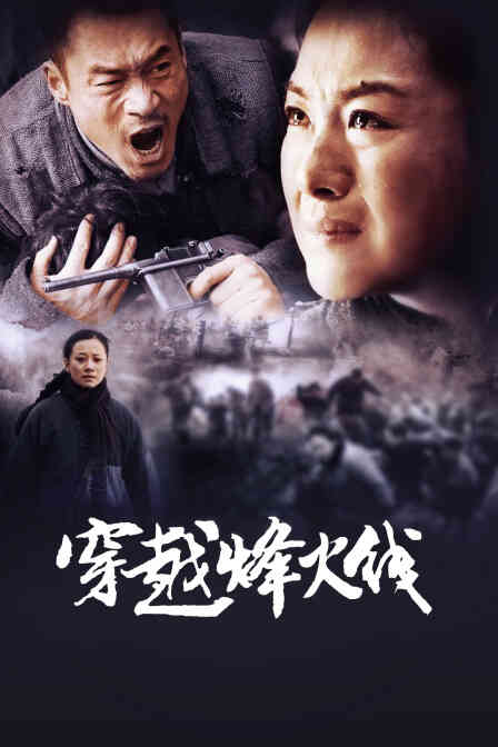 穿越烽火线封面图