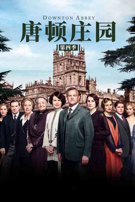 唐顿庄园 第四季封面图