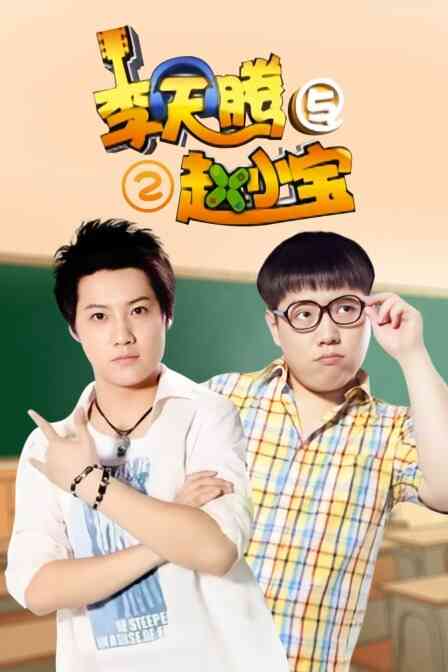 李天腾与赵小宝 第二季封面图