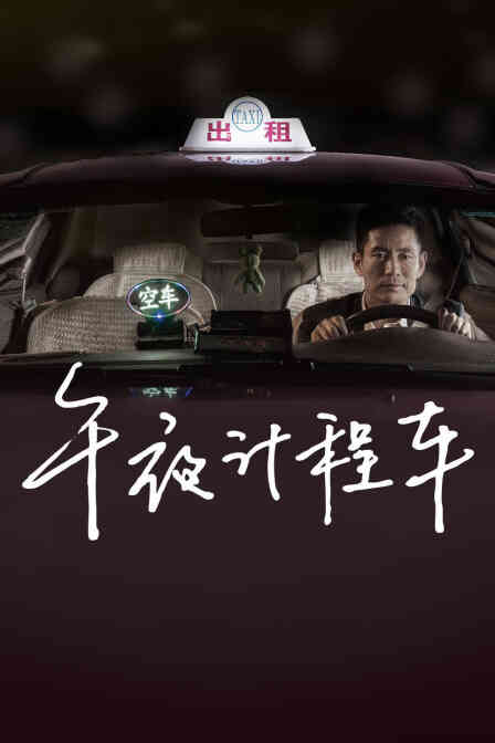 午夜计程车封面图