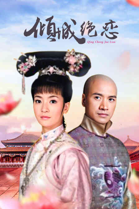 倾城绝恋封面图