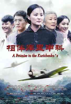 相伴库里申科封面图