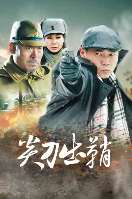 尖刀出鞘封面图