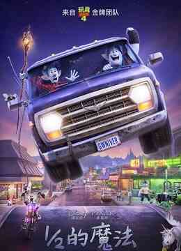 1/2的魔法（普通话）封面图