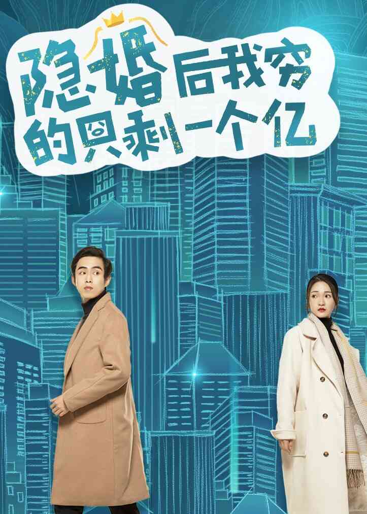 隐婚后我穷的只剩一个亿封面图