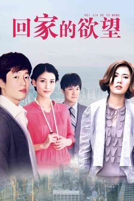 回家的欲望封面图