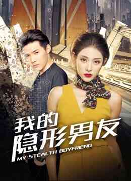 我的隐形男友封面图