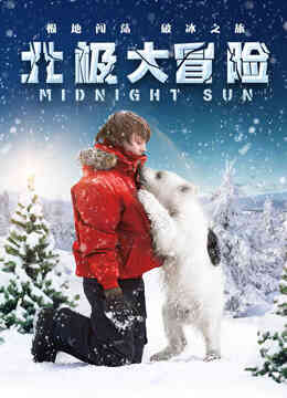 北极大冒险（普通话）封面图