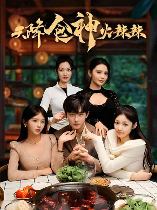 天降食神火辣辣封面图