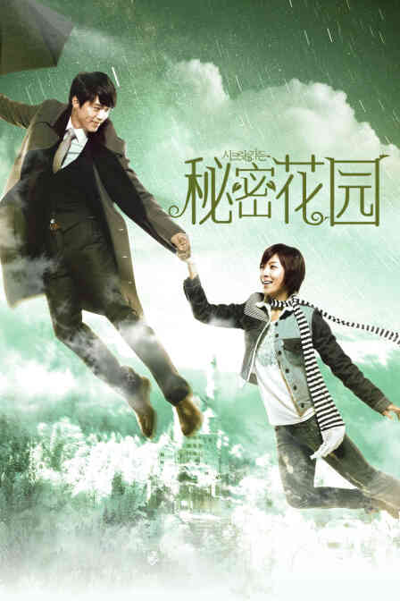 秘密花园封面图