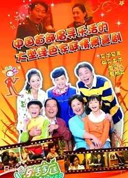 乐活家庭第一季封面图