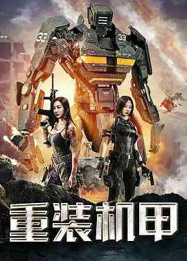 重装机甲封面图