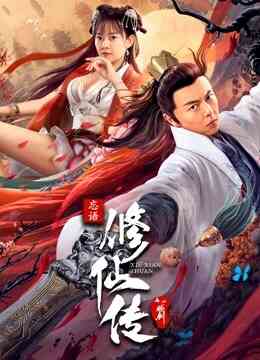 修仙传之炼剑封面图