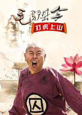 毛驴县令之打虎上山封面图