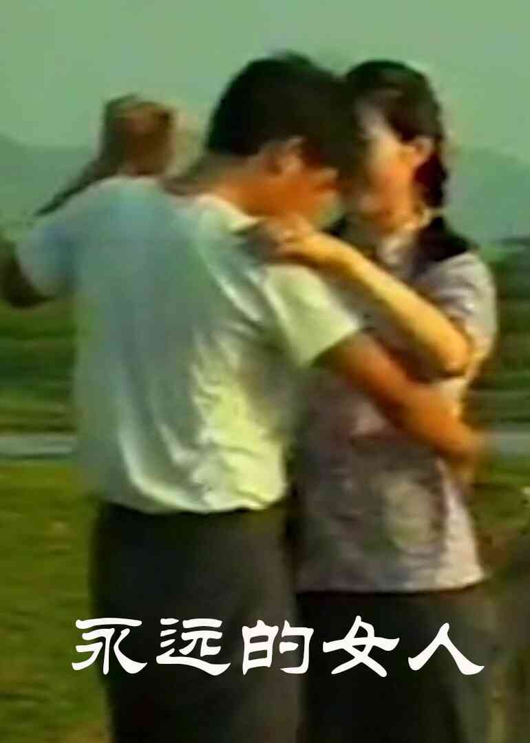 永远的女人封面图