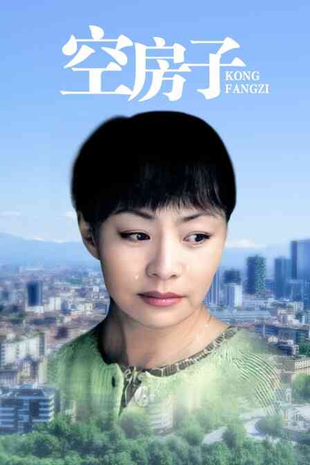 空房子封面图