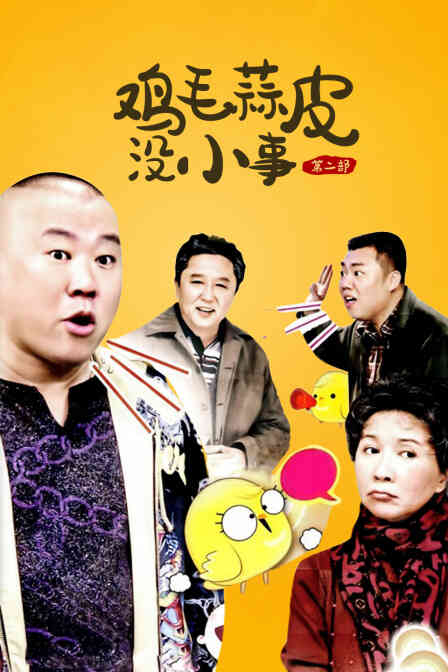 鸡毛蒜皮没小事 第二部封面图