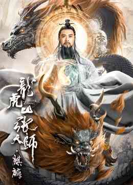龙虎山张天师·麒麟封面图